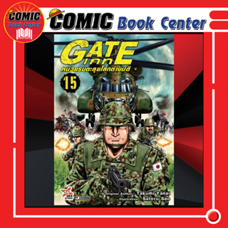 DEX # GATE เกท หน่วยรบตะลุยโลกต่างมิติ เล่ม 1-15