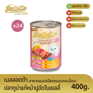 เบลลอตต้า (Bellotta) อาหารแมวชนิดเปียก แบบกระป๋อง 400 g. (เลือกรสได้)หน้าปูอัดในเยลลี่x24กระป๋อง