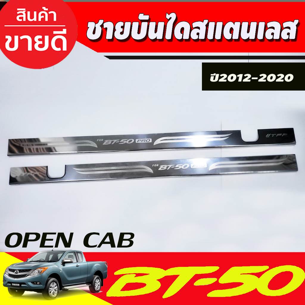 ราคาและรีวิวชายบันได กันรอยประตู สแตนเลส รุ่นOpencab มาสด้า บีที50 MAZDA BT50 2012 -2020 ใส่ร่วมกันได้ T