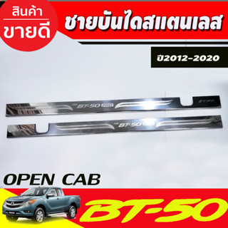 ชายบันได กันรอยประตู สแตนเลส รุ่นOpencab มาสด้า บีที50 MAZDA BT50 2012 -2020 ใส่ร่วมกันได้ T