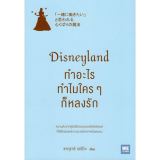 [ศูนย์หนังสือจุฬาฯ]9786162873850DISNEYLAND ทำอะไร ทำไมใคร ๆ ก็หลงรัก c111