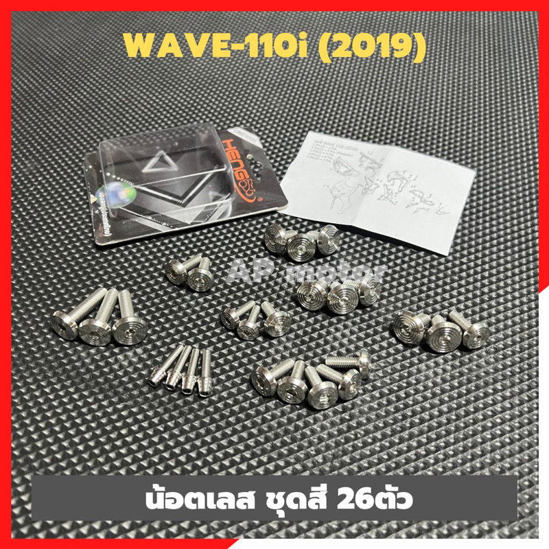 น้อตชุดสีwave-110i-2019-น้อตเลสชุดสีเวฟ-น้อตชุดสีเวฟ-น้อตชุดสีwave110i-น้อตชุดสีเวฟ110i-สายเฟรมเวฟ-น้อตเฟรมwave