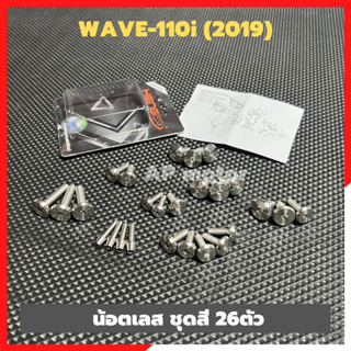 น้อตชุดสีWAVE-110i (2019) น้อตเลสชุดสีเวฟ น้อตชุดสีเวฟ น้อตชุดสีwave110i น้อตชุดสีเวฟ110i สายเฟรมเวฟ น้อตเฟรมwave