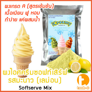 ผงไอศครีมซอฟท์เสิร์ฟ รสมะนาว (เลมอน) 500 ก.,1 กก พร้อมสูตร สูตร 1-2 (Softserve icecream,ผงไอศครีมซอฟเสริฟ,ผงไอติม)