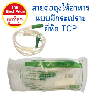 ภาพหน้าปกสินค้าสายต่อถุงอาหารผู้ป่วย แบบมีกระเปาะ ยี่ห้อ TCP (20เส้น) ที่เกี่ยวข้อง