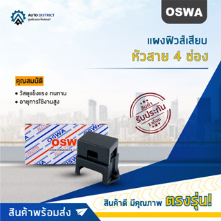 🌟OSWA แผงฟิวส์เสียบ+หัวสาย 4 ช่อง จำนวน 1 ตัว🌟