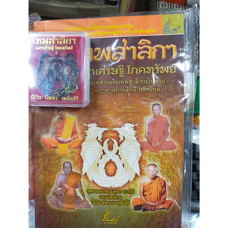 หนังสือ พร้อมเหรียญเทพสาริกา มหาเศรษฐี โภคทรัพย์