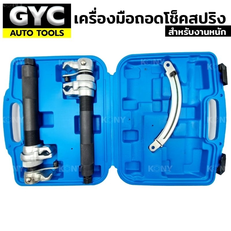 gyc-auto-tools-เครื่องมือถอดโช็คสปริง-รุ่นงานหนัก