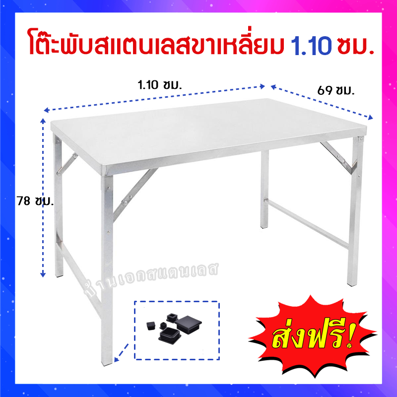 โต๊ะพับสเตนเลสยว110ซม-ขาท่อเหลี่ยม