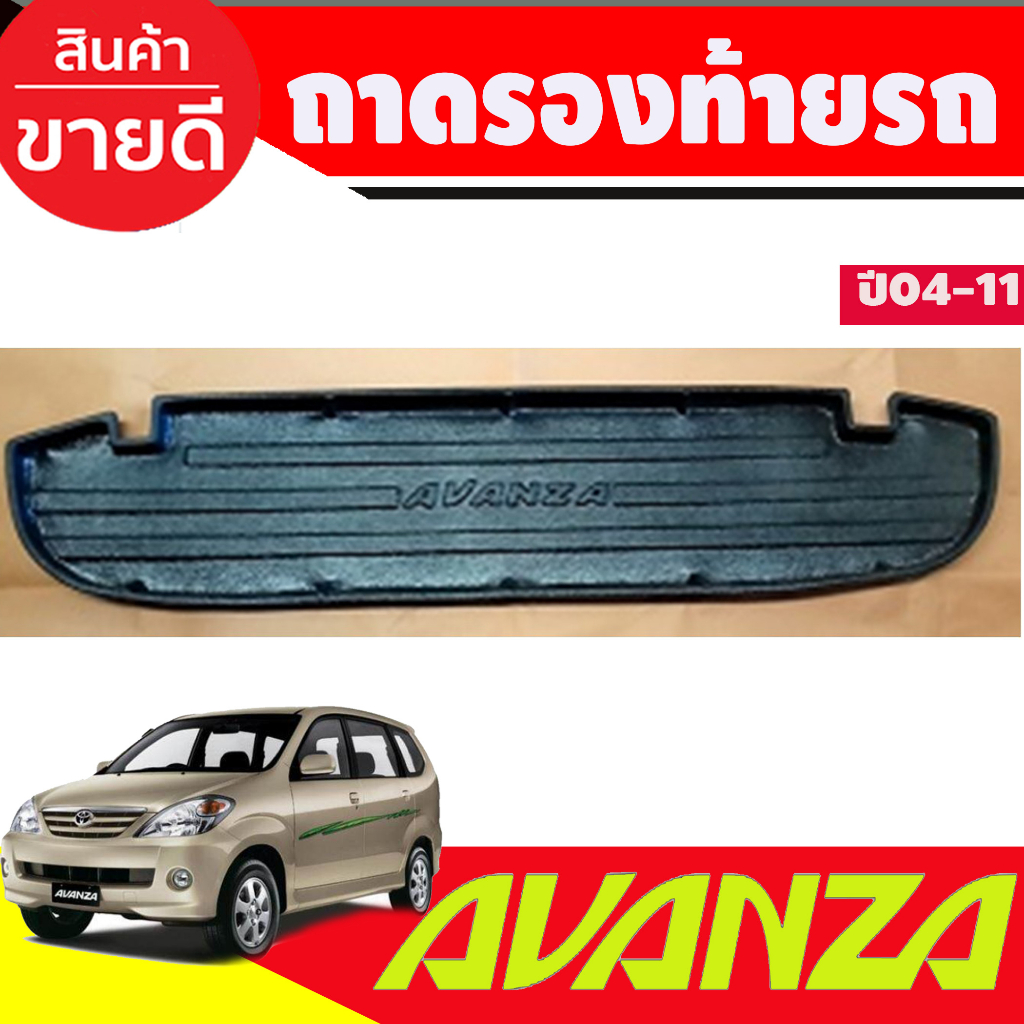 ถาดท้ายรถ-toyota-avanza-ปี-2004-2005-2006-2007-2008-2009-2010-2011-a