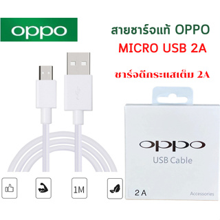 สายชาร์จ แท้ OPPO USB 2A สำหรับ OPPO และมือถือรุ่นทั่วไป .ชาร์จดีกระแสเต็ม 2A.ชาร์จไว ซัมซุง หัวเว่ย วีโว่ วีโก อินฟินิก