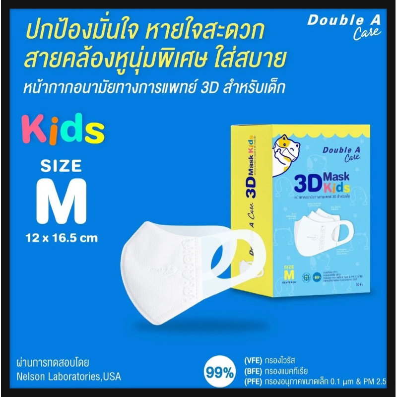 double-a-care-หน้ากากอนามัยทางการแพทย์3dสำหรับเด็กsize-m-สีขาว