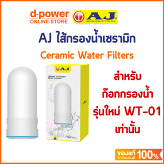 AJ ไส้กรองเซรามิค WH-01 สำหรับก๊อกกรองน้ำ เฉพาะ รุ่น WT-01 Ceramic Water Filters ถอดเปลี่ยนไส้กรองง่าย