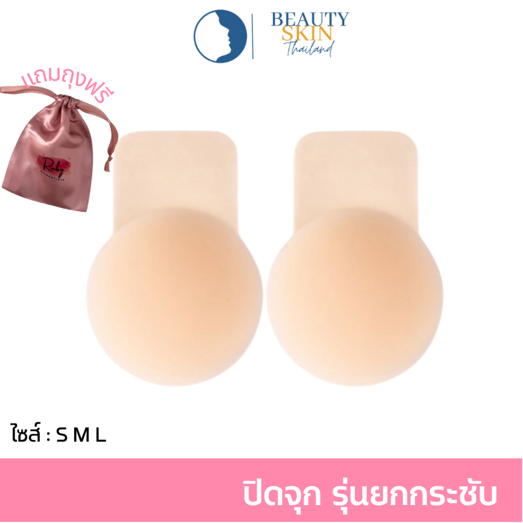 ของแท้-พร้อมส่ง-l-ruby-bra-ปิดจุกยกกระชับ-ซิลิโคนยกกระชับ-บรายกกระชับ-ช่วยยกทรงหน้าอกดูสวย-แปะจุก-แถมถุงแบรนด์