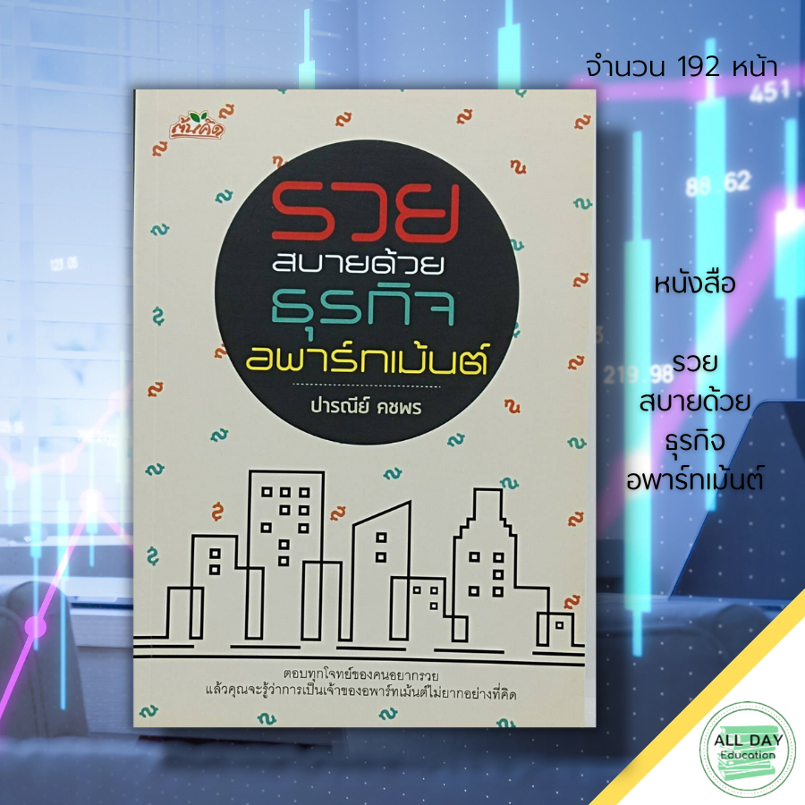 หนังสือ-รวยสบายด้วย-ธุรกิจ-อพาร์ทเม้นต์-ลงทุนอสังหา-อสังหาริมทรัพย์-ลงทุนคอนโด-ซื้อขายอพาร์ทเม้นต์-ซื้อขายคอนโด