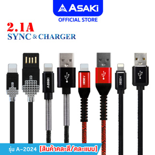 [ลดพิเศษเหลือ 49.-] Asaki สายชาร์จ+ชุดชาร์จ ราคาพิเศษ  L For IP/Micro/Type C USB  (สินค้าคละสี) ไม่รับประกัน