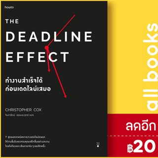 The Deadline Effect ทำงานสำเร็จได้ก่อนเดดไลน์เสมอ | อมรินทร์ How to คริสโตเฟอร์ ค็อกซ์