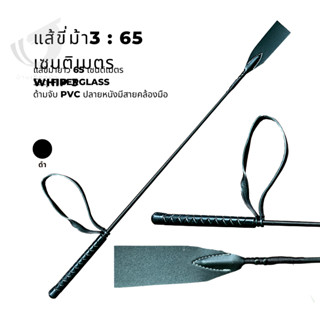 Whip3 : แส้ขี่ม้า 65cm