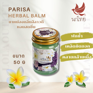 PARISA HERBAL BALM 50 G ปริษา บาล์ม ยาหม่อง By NOKTHAI ยาหม่อง แก้ฟกช้ำ แมลงกัดต่อย กลิ่นหอมลีลาวดี คลายปวดเมื่อย