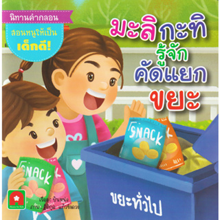 Aksara for kids หนังสือเด็ก นิทาน คำกลอน มะลิ กะทิ รู้จัก คัดแยก ขยะ