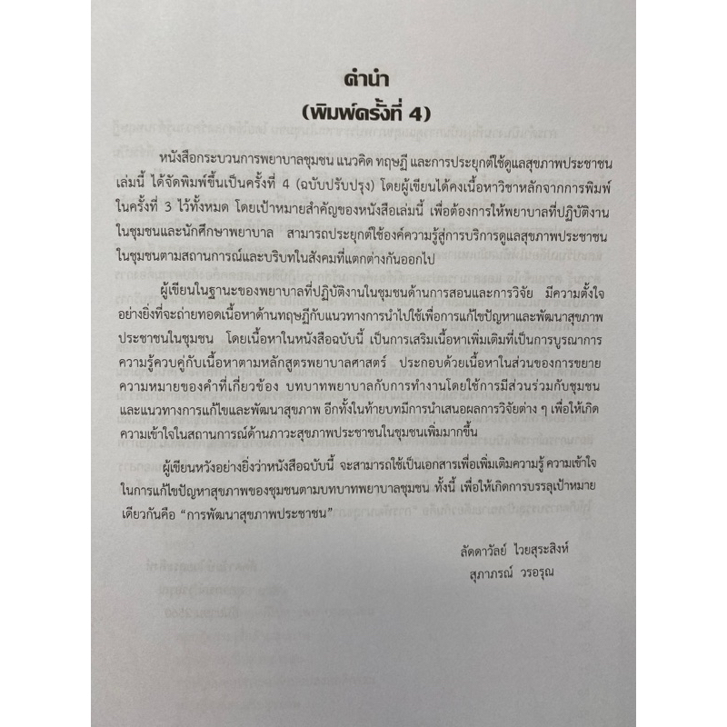 9789740336563-กระบวนการพยาบาลชุมชน-แนวคิด-ทฤษฎี-และการประยุ-ุกต์ใช้ดูแลสุขภาพประชาชน