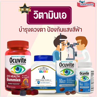 ภาพหน้าปกสินค้า🔥(พร้อมส่ง!)🔥 Bausch + Lomb Ocuvite Eye Vitamin & Mineral Supplement gummies บำรุงสายตา ที่เกี่ยวข้อง