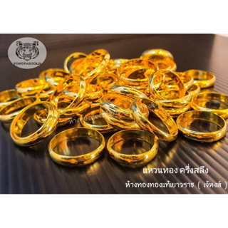 เช็ครีวิวสินค้าแหวน1/2สลึง(1.9กรัม)มีใบรับประกัน ทองแท้96.5ไซศ์48-62