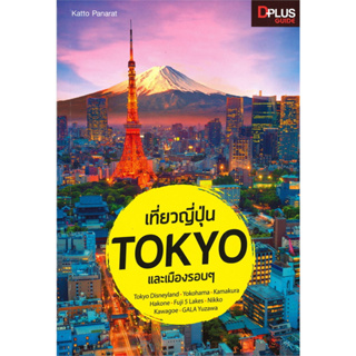 หนังสือเที่ยวญี่ปุ่น TOKYO และเมืองรอบๆ ผู้เขียน: Dplus Guide Team  สำนักพิมพ์: Dplus Guide  หมวดหมู่: หนังสือท่องเที่ยว