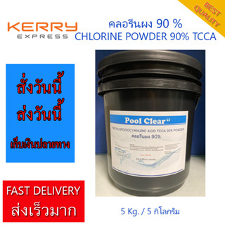 คลอรีนผง 90 % 5 kg. Chlorine 90 % Powder TCCA 5 kg. Phuketpoolclean