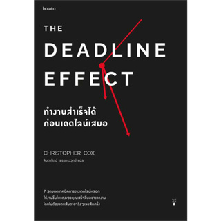 หนังสือ The Deadline Effect ทำงานสำเร็จได้ก่อนฯ คริสโตเฟอร์ ค็อกซ์  สนพ. อมรินทร์ How to จิตวิทยาพัฒนาตนเอง พร่อมส่ง