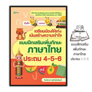 หนังสือ เตรียมน้องให้เก่ง เน้นสร้างความเข้าใจ แบบฝึกเสริมเพิ่มทักษะภาษาไทย ประถม 4-5-6 : หนังสือเตรียมสอบ แนวข้อสอบ