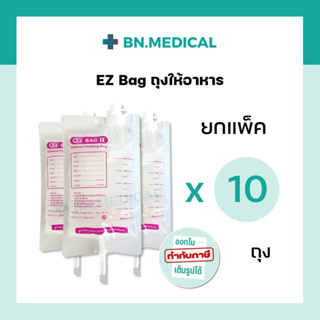 ถุงให้อาหาร EZ Bag (แพ็ค 10 ชิ้น) 500 ml ถุงใส่อาหารเหลว ถุงให้อาหารผู้ป่วย feeding bag nutri bag ถุงนม ถุงฟีดอาหาร