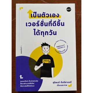 9786169411635 เป็นตัวเองเวอร์ชั่นที่ดีขึ้นได้ทุกวัน