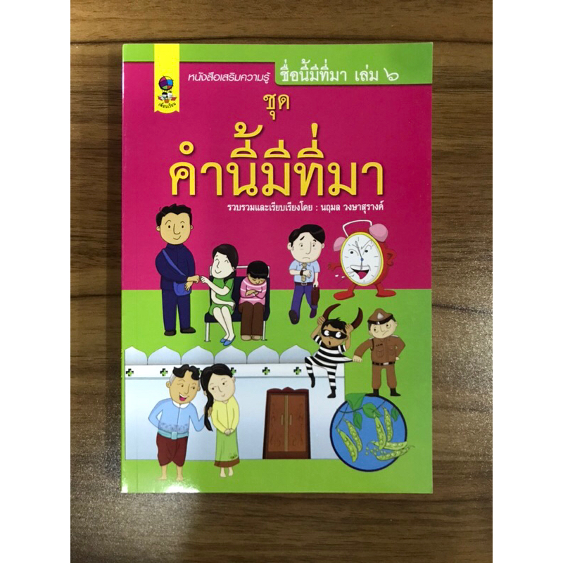 หนังสือ-คำนี้มีที่มา