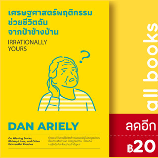 เศรษฐศาสตร์พฤติกรรม ช่วยชีวิตฉันจากป้าข้างบ้าน (Irrationally Yours) | วีเลิร์น (WeLearn) Dan Ariely