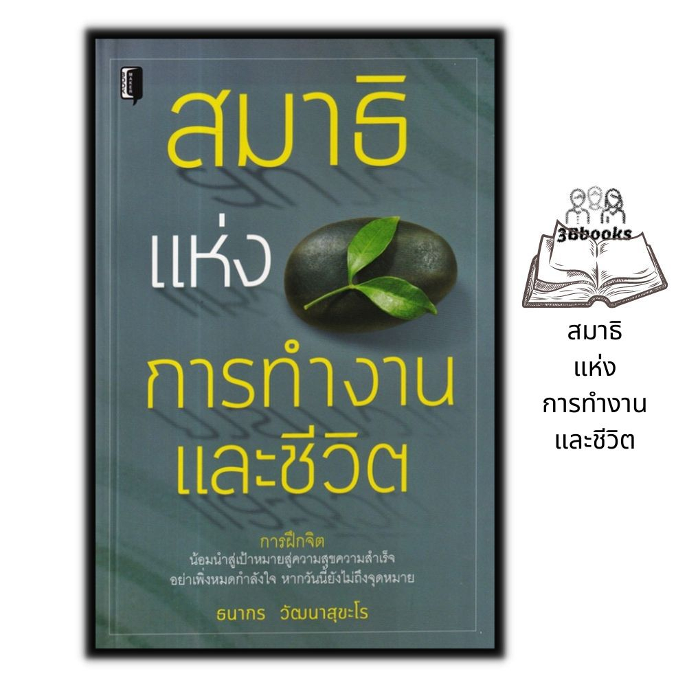 หนังสือ-สมาธิแห่งการทำงานและชีวิต-การทำงาน-ศาสนา-ศาสนาประยุกต์-การทำสมาธิ