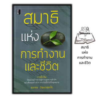 หนังสือ สมาธิแห่งการทำงานและชีวิต : การทำงาน ศาสนา ศาสนาประยุกต์ การทำสมาธิ