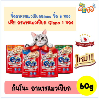 [ซื้อ5แถม1] Ginno กินโนะ อาหารแมวเปียก แบบซอง 60g