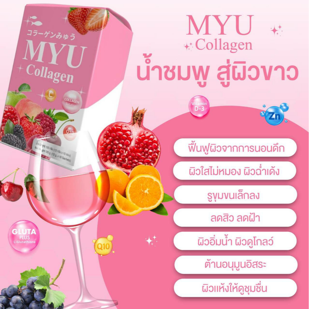 myu-collagen-mix-berry-vit-c-plus-มายยู-คอลลาเจน-มิกซ์เบอร์รี่-10ซอง