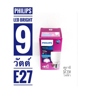 PHILIPS หลอดไฟแอลอีดีไบร์ทฟิลิปส์ ขนาด 9วัตต์ ขั้ว E27 แสงเดย์ไลท์,แสงวอมไวท์