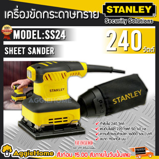 STANLEY เครื่องขัดกระดาษทราย รุ่น SS24 แบบสั่น 240วัตต์ (ถุงเก็บฝุ่น+กระดาษทราย) เครื่องขัด ขัดกระดาษทราย