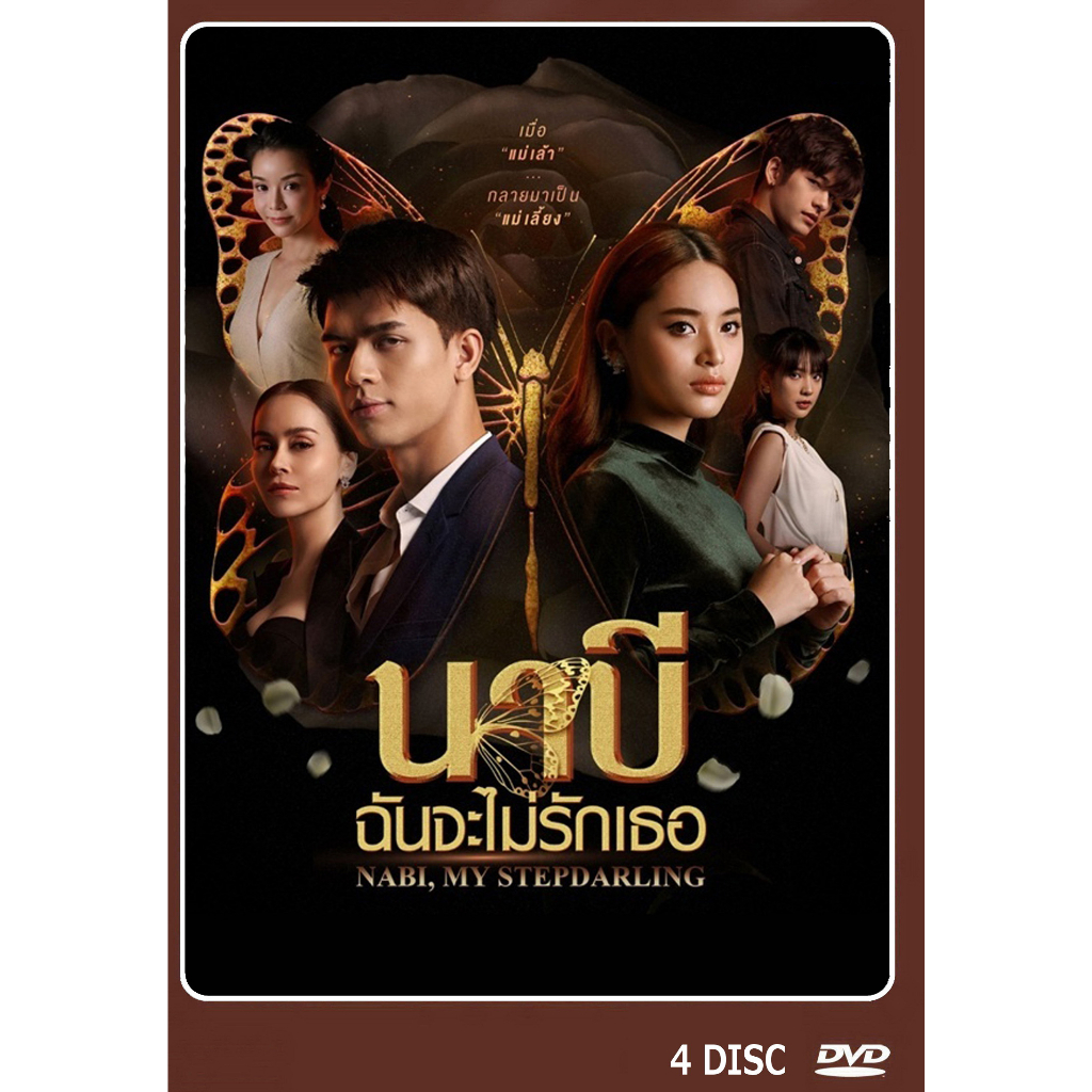 dvd-ละครไทยเรื่อง-นาบี-ฉันจะไม่รักเธอ-4-แผ่น