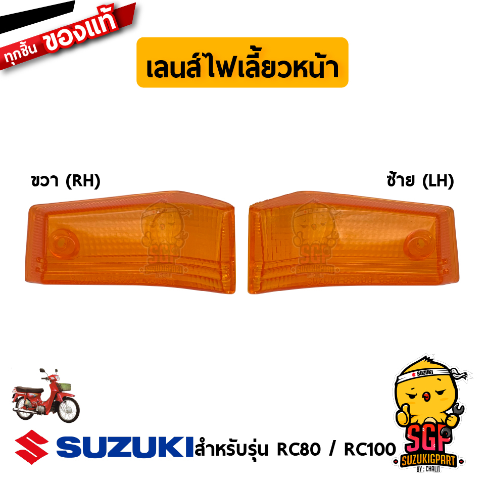 เลนส์ไฟเลี้ยวหน้า LENS, FRONT TURNSIGNAL แท้ Suzuki RC80 / RC100 ...