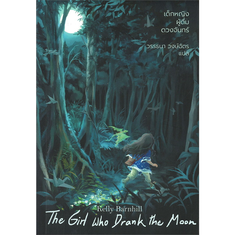 หนังสือ-เด็กหญิงผู้ดื่มดวงจันทร์-the-girl-who-drank-the-moon