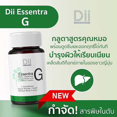 พร้อมส่ง-ขายส่ง-ส่งไว-dii-essentra-g-กลูตาไธโอนสูตรคุณหมอ-เพื่อผิวใสและดีท็อกซ์สารพิษ-30-แคปซูล