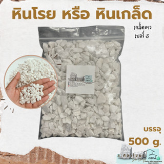 🪴 หินเกล็ด สีขาว เกรด B  เบอร์ 3 บรรจุ 500 g. หินโรยกระถาง 🪴🪴 หินโรยหน้ากระถาง หินตกแต่งสวน หินแคดตัส 🪴