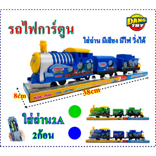 รถไฟการ์ตูน รถไฟใส่ถ่าน มีเสียงมีไฟ 8014