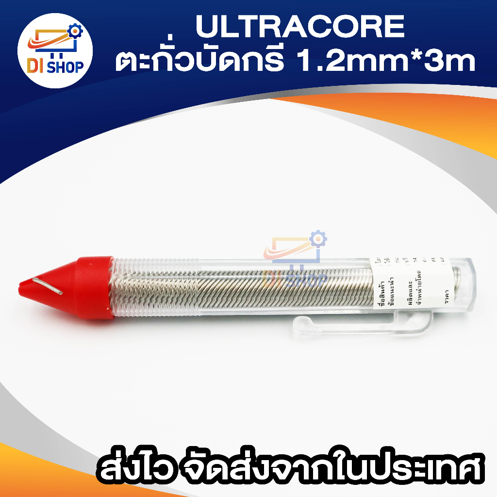 di-shop-ultracore-lead-soldering-ตะกั่ว-ตะกั่วบัดกรี-1-2-มม-x-3-เมตร-1-ม้วน