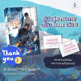 นิยายวาย คู่มือสู่ความตายฉบับ BOSS เล่ม 1 + ของแถมรอบพรีออเดอร์