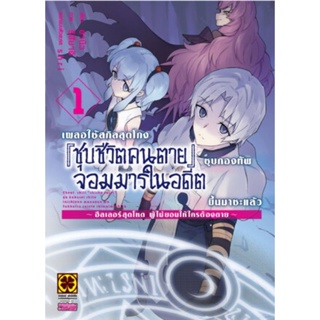 หนังสือการ์ตูน เผลอใช้สกิลสุดโกง ชุบชีวิตคนตาย ชุบกองทัพจอมมารในอดีต (แยกเล่ม 1-ล่าสุด)